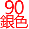  90公分 • 銀色